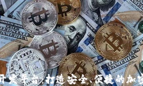 
数字货币钱包开发平台：打造安全、便捷的加密资产管理工具