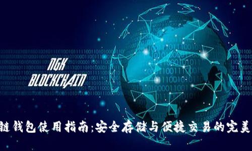 GFC区块链钱包使用指南:安全存储与便捷交易的完美解决方案