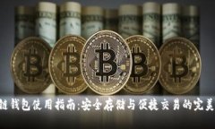 GFC区块链钱包使用指南:安全存储与便捷交易的