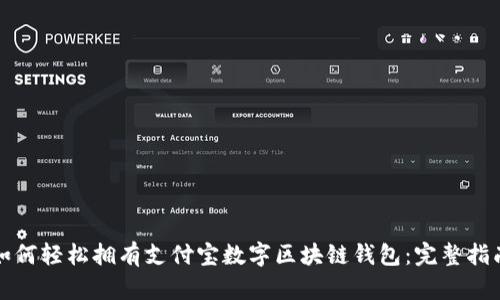 如何轻松拥有支付宝数字区块链钱包：完整指南