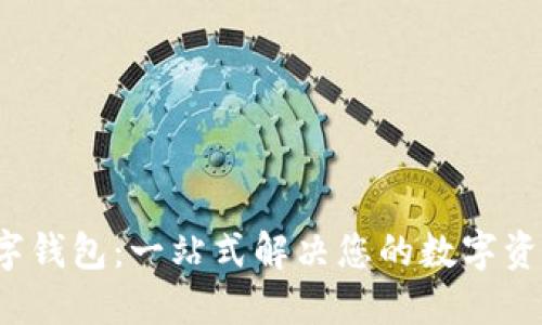 BVBank数字钱包:一站式解决您的数字资产管理需求