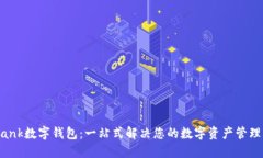 BVBank数字钱包:一站式解决您的数字资产管理需