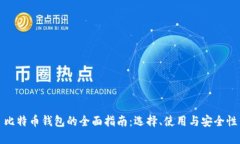 比特币钱包的全面指南：选择、使用与安全性
