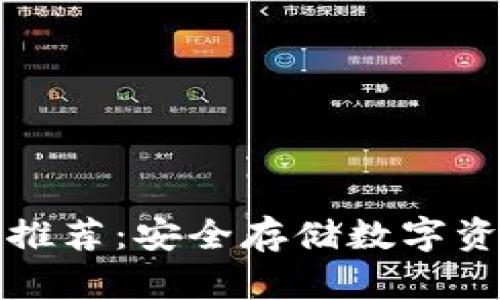 区块链冷钱包推荐:安全存储数字资产的最佳选择