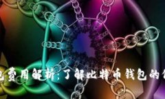 比特币钱包费用解析：了解比特币钱包的价格与
