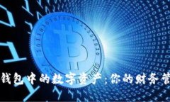 如何管理微信钱包中的数字资产：你的财务管理