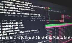 以太坊转错了钱包怎么办？解读常见问题及解决