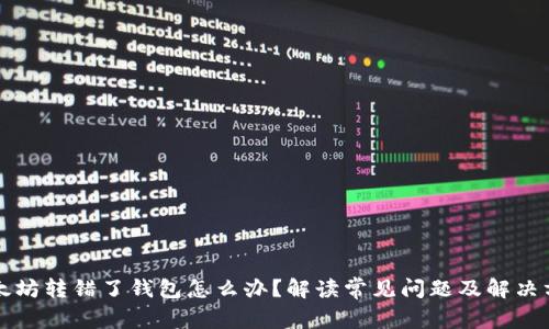 以太坊转错了钱包怎么办？解读常见问题及解决方案