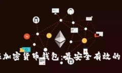 如何举报加密货币钱包：最安全有效的步骤指南