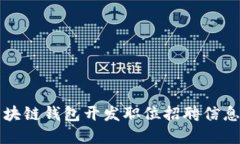 郑州区块链钱包开发职位招聘信息大汇总
