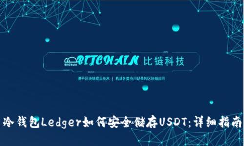 冷钱包Ledger如何安全储存USDT：详细指南