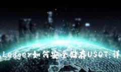 冷钱包Ledger如何安全储存USDT：详细指南