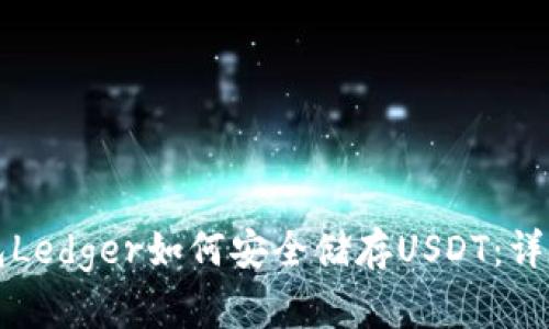冷钱包Ledger如何安全储存USDT：详细指南