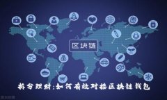 拆分理财：如何有效对接区块链钱包