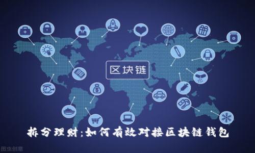 拆分理财：如何有效对接区块链钱包