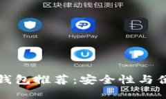 区块链十大安全钱包推荐：安全性与便捷性的完