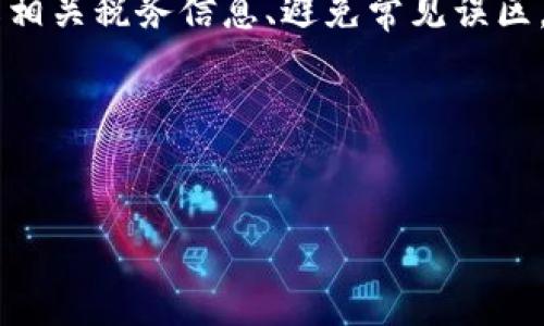   如何在冷钱包中正确报税加密货币：新手指南及常见误区  / 
 guanjianci 冷钱包，加密货币，报税 /guanjianci 

引言：冷钱包与报税的必要性
随着加密货币的快速发展，越来越多的人开始投资这种新兴的资产类型。然而，伴随着投资的增长，税务问题也逐渐显现出来。尤其是对于那些选择使用冷钱包来存储加密资产的投资者来说，如何准确报税成为了一个重要的议题。在本篇文章中，我们将详细探讨如何在冷钱包中正确报税加密货币，并解答一些常见的问题。

什么是冷钱包？
在深入报税话题之前，我们需要首先了解什么是冷钱包。冷钱包，作为一种离线存储方式，主要用于存储加密货币，以此来保障其安全性。与热钱包不同，冷钱包不直接连接互联网，减少了被黑客攻击的风险。目前，常见的冷钱包有硬件钱包、纸钱包等。这种存储方式非常适合长期投资者。

为何冷钱包投资者需要了解报税？
根据各国税法，加密货币通常被视为资产而非货币。因此，资本利得税可能适用于所有的加密货币交易。这意味着，任何通过买卖加密资产所获得的收益都有可能需要报税。即便投资者选择了冷钱包，也不意味着就可以完全忽略税务问题。

冷钱包中的加密货币如何计算税务？
在冷钱包中存储加密货币时，投资者需要清晰地记录每一笔交易。这包括买入、卖出、交换等操作。具体来说，计算税务的步骤通常包括：
ul
    li记录每笔交易的日期、金额和市场价格。/li
    li计算交易的资本利得或损失。例如，若你以$100的价格购买了一种加密货币，随后以$150的价格出售，那么你的资本利得是$50。/li
    li汇总所有的交易以便于年终报税。/li
/ul

常见的报税误区
在冷钱包中报税时，许多投资者容易陷入一些误区。以下是几个常见的误区：
ul
    listrong误区一：/strong认为持有加密货币不会产生税务。/li
    listrong误区二：/strong不记录小额交易。即使是小额交易，也可能在年底累计成一笔可观的金额。/li
    listrong误区三：/strong以为可以“逃税”。任何资产的交易都需遵循税法，不合法的行为可能导致严重后果。/li
/ul

怎么合理减税？
许多投资者希望在报税时能够合理减税。那么，有哪些合规的方法可以帮助投资者降低税负呢？
ul
    listrong投资长于一年：/strong在许多国家，如果投资者持有资产超过一年再出售，可能会享受较低的资本利得税率。/li
    listrong亏损抵消：/strong若有部分交易出现亏损，可以将其用于抵消其他交易的盈利，从而降低整体税务负担。/li
    listrong捐赠： /strong将加密货币捐赠给慈善机构不仅可以帮助他人，还能享受一定的税务减免。/li
/ul

归纳总结
总的来说，冷钱包中的加密货币报税是一项非常重要的任务。虽然它可能需要耗费一些时间来记录和计算，但这是每位加密货币投资者都必须面对的现实。了解相关税务信息、避免常见误区，并采用合理的减税策略，将有助于您更好地管理您的投资与财务风险。在未来的投资中，祝愿每位读者都能收获丰厚的利润，不忘遵循法律法规，合法合规报税。

文章致谢
感谢您阅读这篇关于冷钱包报税加密货币的指导文章。希望这些信息对您在加密货币投资中有所帮助，祝您投资顺利，生活愉快！

如有疑问或者建议，欢迎留言讨论。