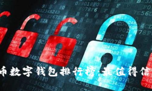 2023年虚拟币数字钱包排行榜：最值得信赖的钱包推荐