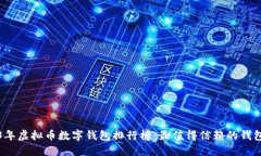 2023年虚拟币数字钱包排行榜：最值得信赖的钱包