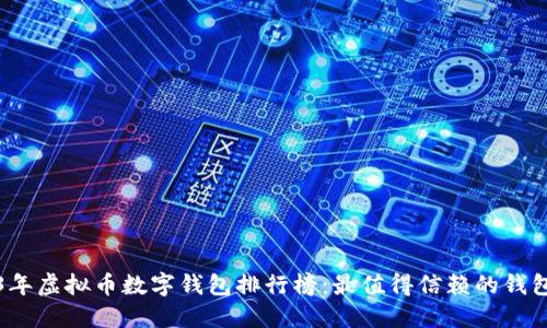 2023年虚拟币数字钱包排行榜：最值得信赖的钱包推荐