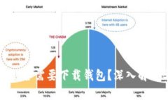 区块链挖矿是否需要下载钱包？深入解析与用户