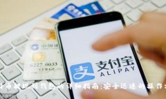 比特币提现到钱包的详细指南：安全迅速的操作