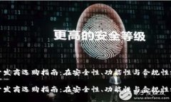 思考:山东区块链钱包开发商选购指南：在安全性