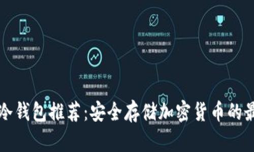 区块链冷钱包推荐:安全存储加密货币的最佳选择