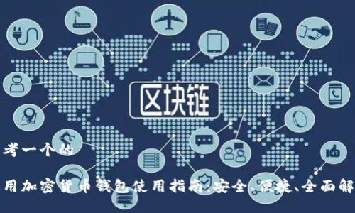 思考一个的

通用加密货币钱包使用指南：安全、便捷、全面解读