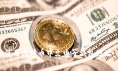 如何获取和使用比特币中文电子钱包地址：全方