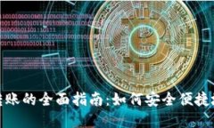 比特币钱包账户间转账的全面指南：如何安全便