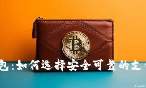 数字钱包:如何选择安全可靠的支付工具?