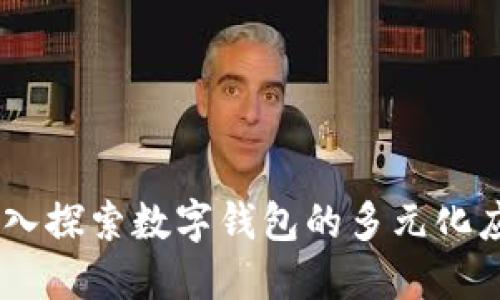 数字钱包同口子:深入探索数字钱包的多元化应用及未来发展趋势