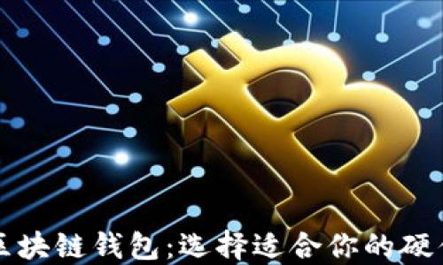 深入了解区块链钱包:选择适合你的硬件解决方案