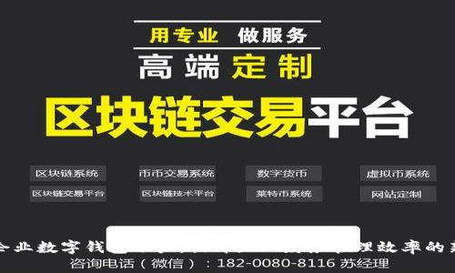 平安企业数字钱包账户:提升企业财务管理效率的新工具