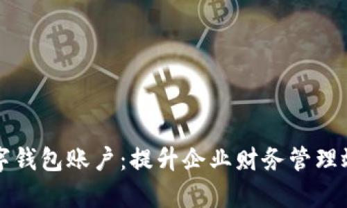平安企业数字钱包账户:提升企业财务管理效率的新工具