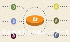 如何取消区块链钱包的授权：一步一步的指导