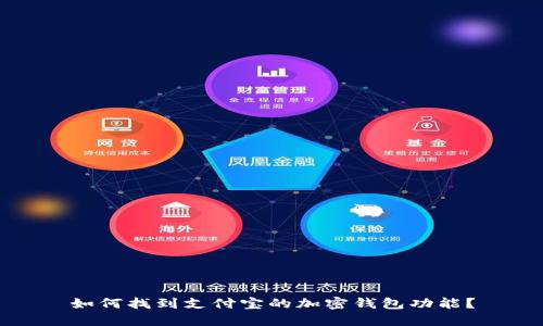 如何找到支付宝的加密钱包功能?