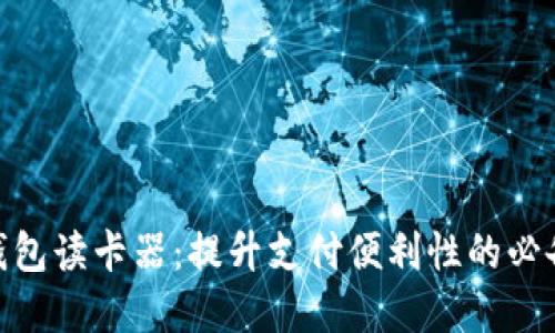 数字钱包读卡器：提升支付便利性的必备科技