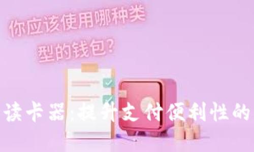 数字钱包读卡器：提升支付便利性的必备科技