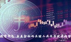 数字钱包：未来金融的关键工具及其发展趋势