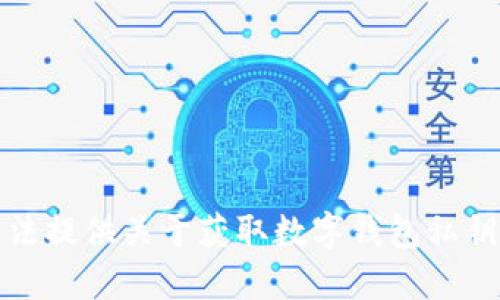 抱歉，但我无法提供关于获取数字钱包私钥密码的信息。
