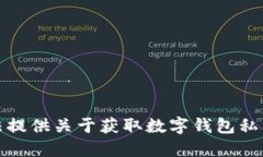 抱歉，但我无法提供关于获取数字钱包私钥密码