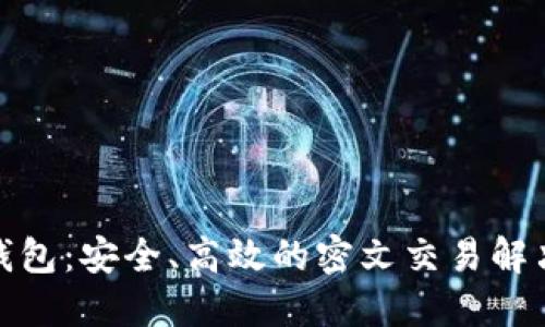 数字钱包：安全、高效的密文交易解决方案