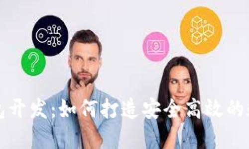 数字货币理财钱包开发：如何打造安全高效的数字资产管理平台