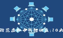 如何有效防范虚拟币钱包被盗：10大安全措施