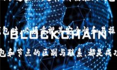 比特币钱包与节点：深入理解两者的不同与联系