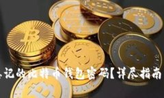 如何恢复忘记的比特币钱包密码？详尽指南与实