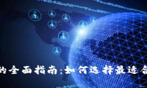 数字货币钱包融资的全面指南：如何选择最适合你的项目投资机会
