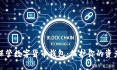 如何安全保管数字货币钱包：保护你的资产不受